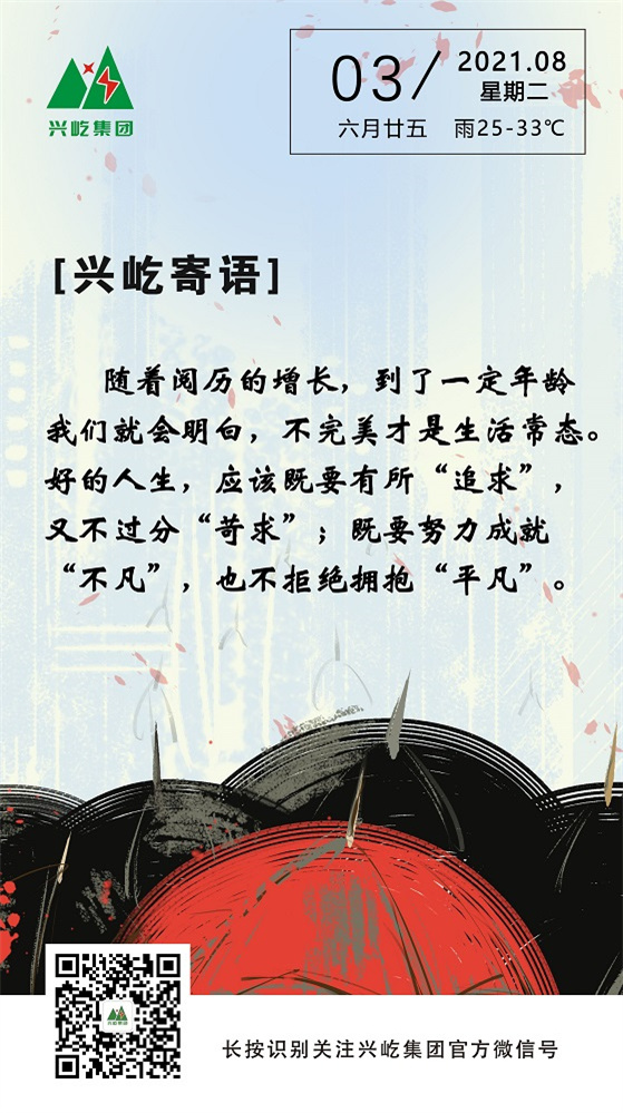 興屹寄語(yǔ)2021.8.3.jpg