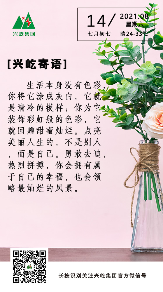 興屹寄語(yǔ)8.14.jpg